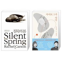 유니오니아시아 침묵의 봄 + 사이보그가 되다, [단일상품], [단일상품], [단일상품]