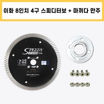 이화 8인치 1.8T 4구 마끼다 만주 스피디 터보 물날 타일 대리석 화강석 경계석 석재 다이아몬드 날