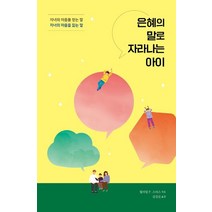 은혜의 말로 자라나는 아이:자녀의 마음을 얻는 말 자녀의 마음을 잃는 말, 디모데