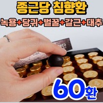 침향 공진단 종근당 침향환 골드 침향단 침향 침양환 짐향환 친향환 침양단 침향단 친향단 종근당건강 침향 종건당 침황단 기력 보환 원기 회복 체력 보양 건강 프리미엄 침양 친향 단, 60환(2세트)