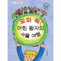 웅진북센 도와줘 어린 왕자의 서울여행 약물사이버중독, One color | One Size@1