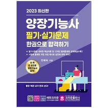 [크라운출판사] 2023 양장기능사 필기실기 한권으로 합격하기, 상세 설명 참조, 상세 설명 참조