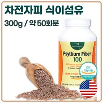 식약청 인증 미국산 완제품 차전자피 식이섬유 분말 300g 50회분 . 장 건강 질경이 씨앗 수용성 식이 섬유소 가루 차전피 자전차피 차전차피 퀘변, 1통