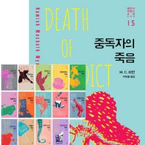 현대문학 해미시 맥베스 순경 시리즈 중독자의 죽음 외, 해미시 맥베스 순경 - 치과 의사의 죽음