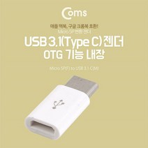 갤럭시S9/S9플러스 갤러시S8 LG G7씽큐 C타입5핀OTG연결젠더 5핀OTG제품들을 C타입폰에연결사용가능