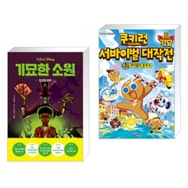 디즈니 기묘한 소원 2 + 쿠키런 서바이벌 대작전 42 (전2권)