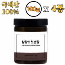 빛가람 참나무 상황버섯 분말 가루 100% 100g x4통 국내산 면역 베타글루칸 폴리페놀 비타민 베타카로틴 나이아신 식이섬유 간 기능 건강 약재 효능 효과 추천 먹는방법 버섯농장