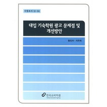 대입 기숙학원 광고 문제점 및 개선방안, 한국소비자원, 황진자,지주희 공저