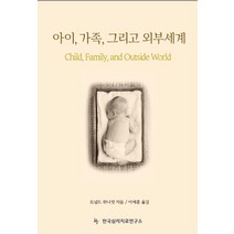 아이 가족 그리고 외부세계, 한국심리치료연구소