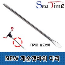 씨타임 NE개순 갯바위받침대 (다리판매) 원투받침대 X 2개 묶음, NEW 개순갯바위 다리만