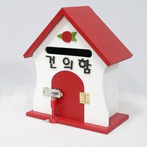 원목 다용도 건의함 우체통 벽걸이 편지통 편지함 우편함 소리함 건의함 고객함 열쇠 고객의소리 자물쇠 칭찬함, C-1 건의함