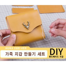 [루앤블리] 가죽 공예 DIY 키트 나만의 사슴 가죽 지갑 만들기 세트 + 설명서, 오렌지브라운