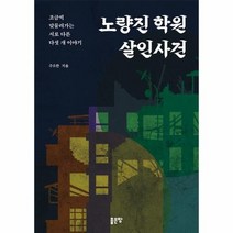 노량진 학원 살인사건 조금씩 맞물려가는 서로 다른 다섯 개 이야기, 상품명