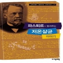 [개똥이네][중고-상] 파스퇴르가 들려주는 저온살균 이야기