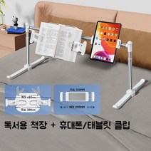 눕서대 누워서 책보기 침대 독서대 누워서보는 각도조절 높이조절 거치대, 독서대 + 휴대폰 거치대