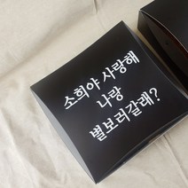 스티키 기념일 연인 커플 선물상자 레터링 글귀 시트지 주문제작, 옵션3