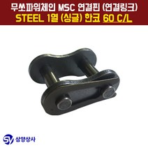 무쏘파워시스템 MSC 체인연결핀(연결링크) 60 CL STEEL 1열(싱글) 한코