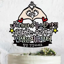 나이가뭐가중요환갑 - 생신.환갑 케이크토퍼, 축환갑, 나이가뭐가중요환갑 + 인생은 지금부터