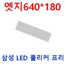 작고 더 밝고 눈이 편한 일자등 640x180 LED 엣지평판 50W 40W 25W 삼성LED 플리커프리 도광판 절연컨버터 적용 사무실 주방등 베란다 식당 직부등 매입등 십자등대체, 디밍 40W 640*180, 전구색