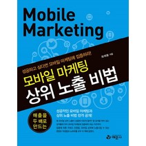모바일 마케팅 상위 노출 비법