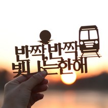 [바보사랑] 페이퍼 해돋이 토퍼 - 정동진, 색상:크라프트 / 사이즈:호미곶