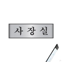 알루미늄 표지판 대표이사실 사장실 부착 사무실 고급, 본상품선택