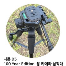 [달몬] 니콘 D5 100 Y개r Edition 용 카메라 삼각대 DLMON+013475EA, 옵션 :  본상품선택, 옵션 :  본상품선택