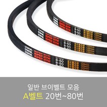 국산 일반브이벨트 모음 A-20~80, A-25