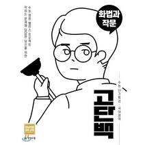 고단백 고등 국어영역 화법과 작문 수능 단기특강(2023), 천재교육, 9791125959519, 류신형 등저