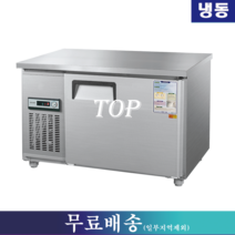 우성 냉동테이블 / 테이블냉동고 W1200 CWS-120FT, 서울.인천.경기지역 무료배송(일부지역제외)