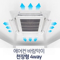 에어컨바람막이 4way 엘지 천장형 시스템 윈드바이저, 에어컨바람막이 천장형 4way