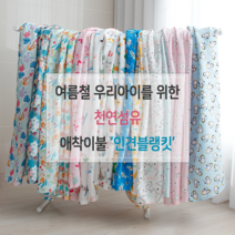 릴리패브릭 S사이즈 (85cm x 90cm)봄 여름 유아동 인견 블랭킷 혼겹 수면이불 유치원 어린이집 낮잠이불, 05.러브래빗