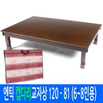 [남원공방] 엔틱 캡상 120 - 80 (6-8인용/교자상커버포함), 단품