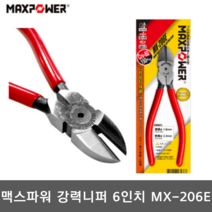 맥스파워 MX-206E 강력니퍼 6인치 150MM 니뻐 니빠