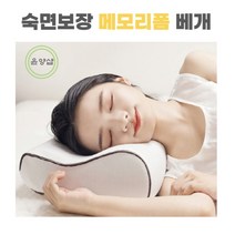 윤양샵 목이편한 경추배게 낮은메모리폼베개 라텍스 기능성 거북목 마약 수면 베개 커버포함