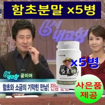 유기농함초 함초분말 5병 순천함초 동결건조함초 진함초 말린함초 가루 식이섬유 칼슘 발린 류신 히스티딘 아미노산 미네랄 속편한 남성 여성 추천