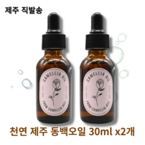 제주동백오일 화학성분 무첨가 천연오일 진정 보습 30ml 1개 2개