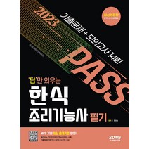 2023 답만 외우는 한식조리기능사 필기 기출문제+모의고사 14회 한은숙 시대고시 9791138343206, 크리스탈링 1권(반품불가)