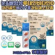 눈 영양제 온가족 루테인 비타민 D 마리골드 유기농 장시간 책 컴퓨터 동영상 남자 여자 뼈 형성 칼슘 인 흡수 30대 40대 50대 안구 망막 보충제 마리골드꽃 추출물 식약처 인증