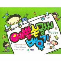 악필 탈출 예쁜 손글씨 배우기(스프링)