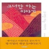 [개똥이네][중고-상] 그녀만 아는 이야기