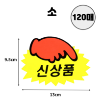 마스 상품 진열 매대 팝카드 신상품/SALE/빈공백 접착식 피오피 가격표 쇼카드 소형 광고 문구 빈칸 POP 스티커 옷가게 백화점 마트 편의점 의류 매장 무지 쇼카드 프레임, 소-신상품, 120매