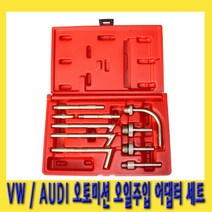 한경공구 오토 미션 밋션 오일 주입 아답타 어댑터 세트 10PCS