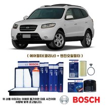 싼타페 CM 2.2 디젤 05-09년식(보쉬 에어필터+오일필터)