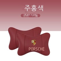 자동차목쿠션 포르쉐 카이엔 MACAN 방패와 휘장 파라멜라 71 8 자동차의자시트 허리 등받이쿠션 등쿠션 4293733739, 포르쉐 와인레드 색 쿠션 한쌍