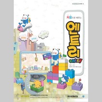 처음으로 배우는 엔트리, 아카데미소프트