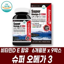 오메가3 대용량 고함량 오메가쓰리 비타민D 비타민E EPA DHA 토코페롤 맞춤영양제 치아 뼈 눈 영양보충 혈관청소 미국직수입 주부 부모님 노인 선물, 6개월분 9박스