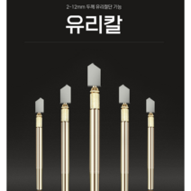 JH굿즈 유리칼 커팅칼 (2-12mm) 타일커팅 유리커팅 유리절단 커팅기