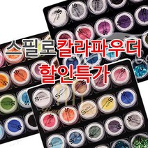 아크릴 칼라파우더 [ 스필로 ] 쉬폰 학원용 네일국가고시 시험용 연습용 교육용 파우더 18종 글리터 (수량구매 대환영), [쉬폰12번]