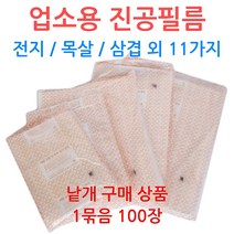 업소용 진공필름 0.06mm 진공지 정육점 육가공, 선택04_25-35 (200장)
